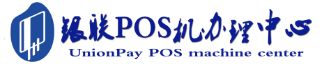 莘县POS机办理服务中心